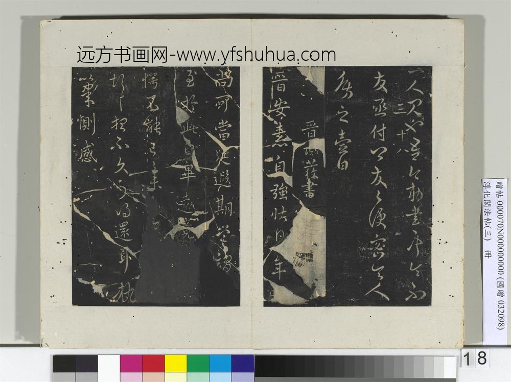 淳化阁法帖（三）册晋海陵恭侯王邃书张丞帖