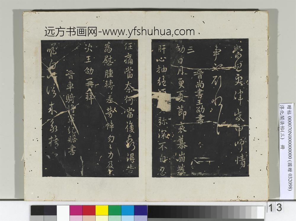 淳化阁法帖（三）册晋王凝之书庾氏女帖
