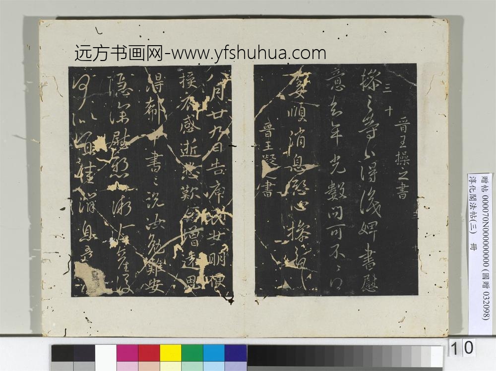 淳化阁法帖（三）册晋王坦之书谢郎帖