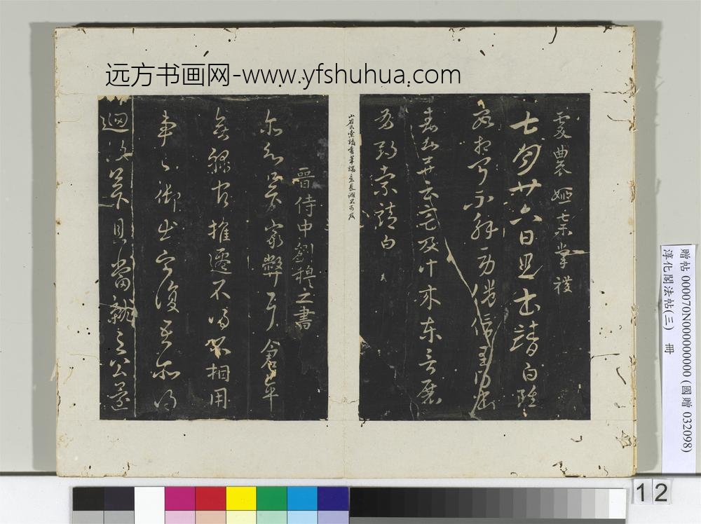 淳化阁法帖（三）册晋王操之书年光帖