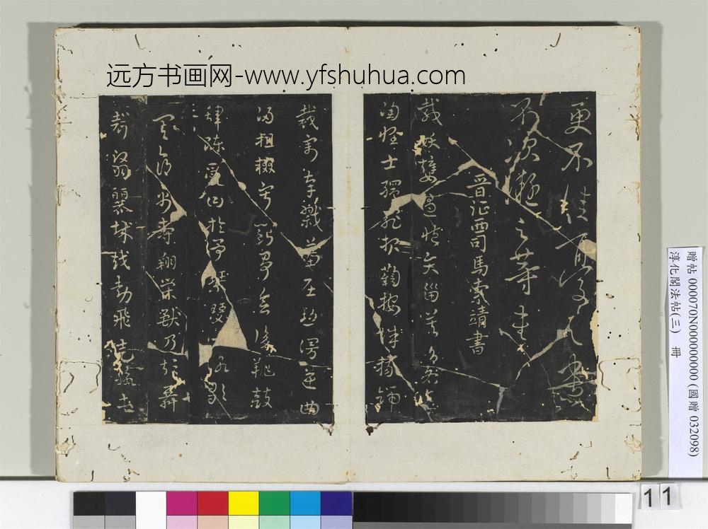 淳化阁法帖（三）册晋王涣之书二嫂帖
