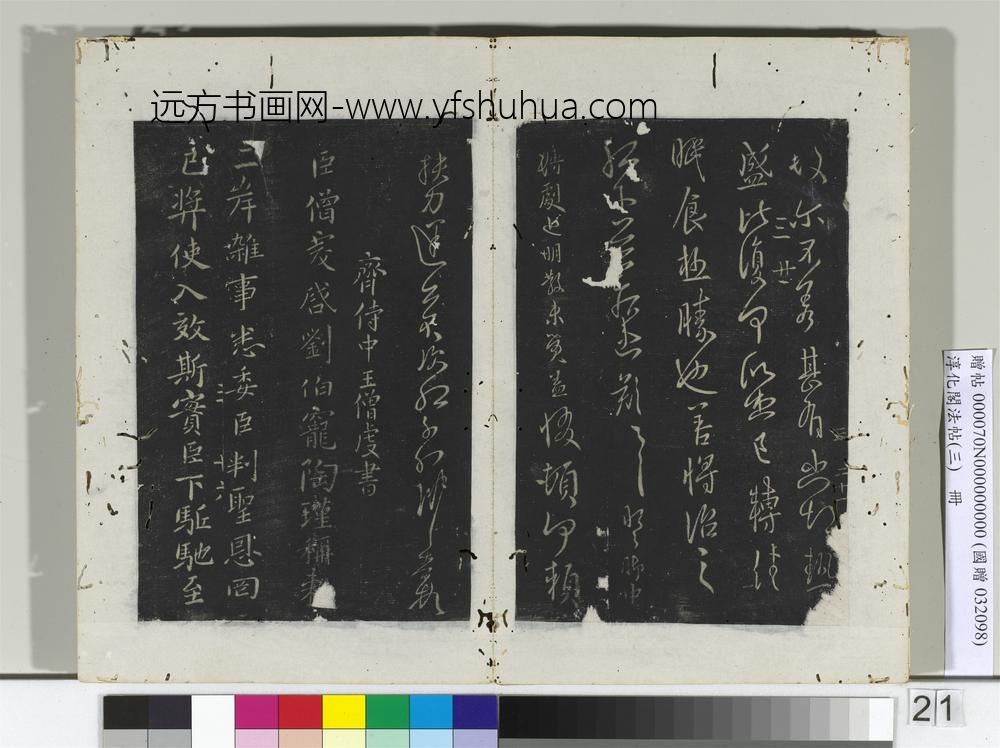 淳化阁法帖（三）册晋谢发书晋安帖