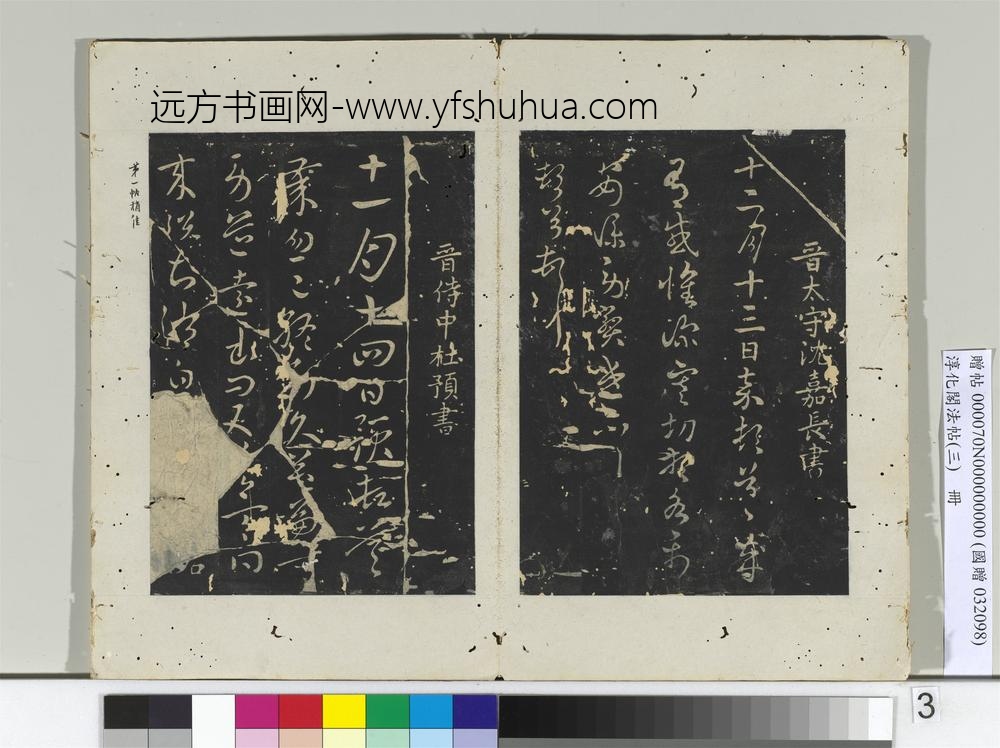 淳化阁法帖（三）册晋车骑将军庾翼书季春帖