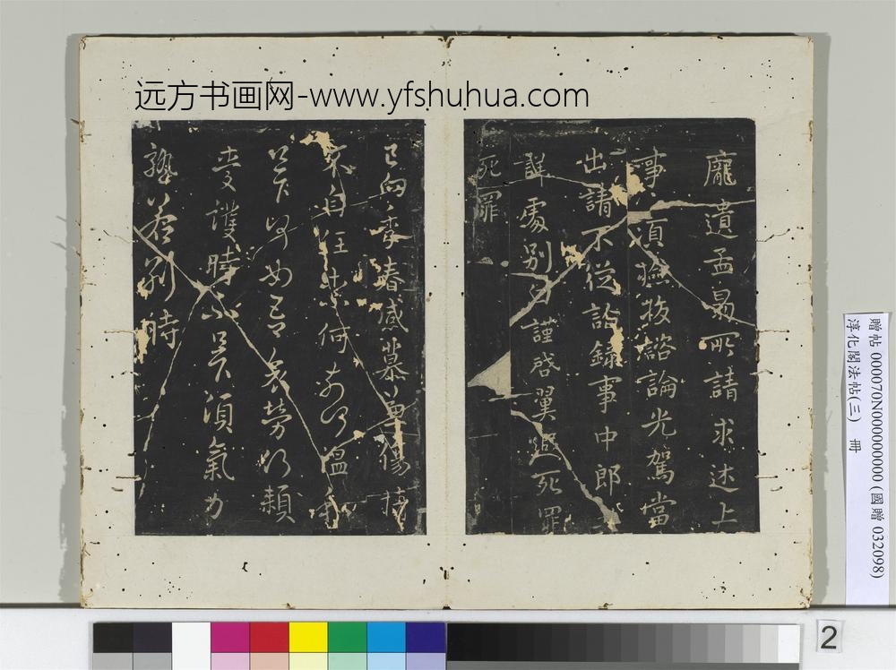 淳化阁法帖（三）册晋车骑将军庾翼书故吏帖