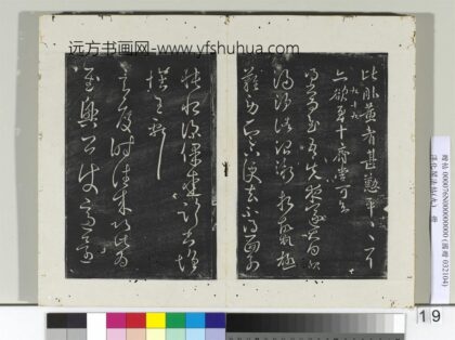 淳化阁法帖（九）册 晋王献之书先夜帖.jpg