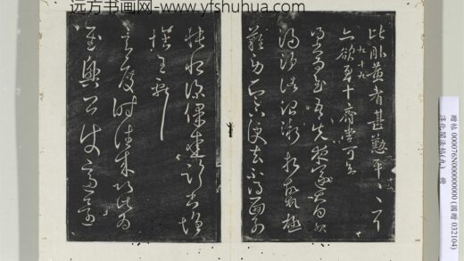 淳化阁法帖（九）册 晋王献之书先夜帖.jpg
