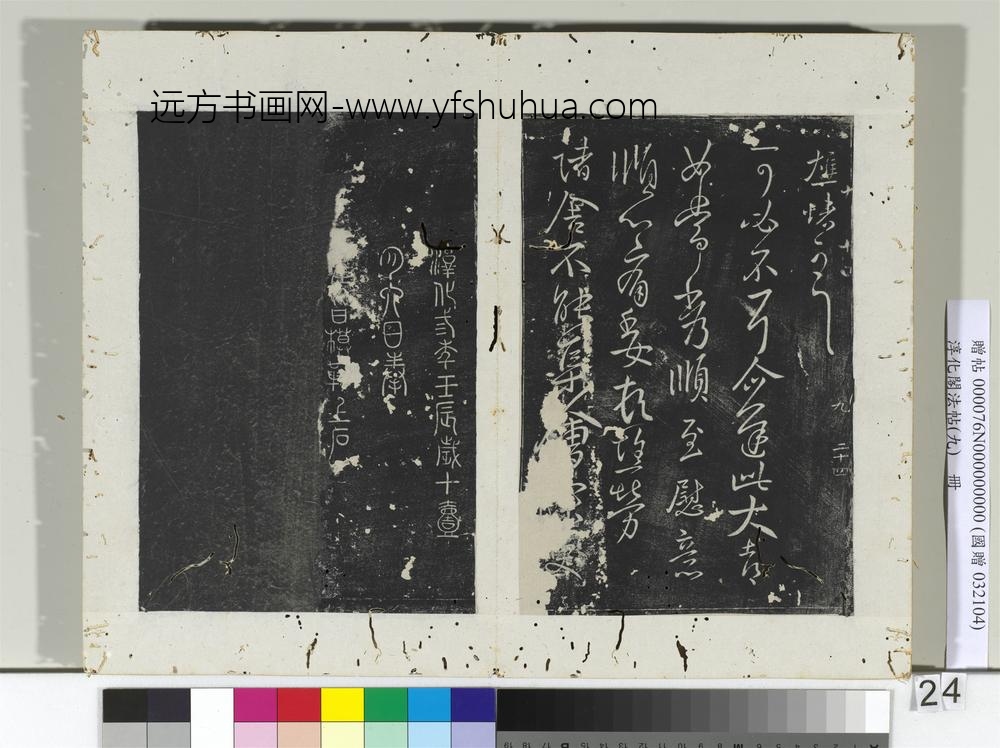 淳化阁法帖（九）册-晋王献之书冠军帖-