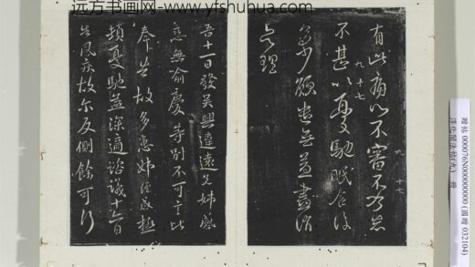 淳化阁法帖（九）册 晋王献之书吴兴帖.jpg