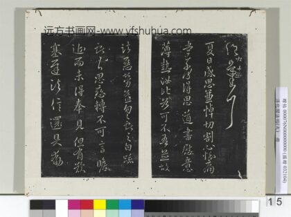 淳化阁法帖（九）册 晋王献之书夏日帖.jpg