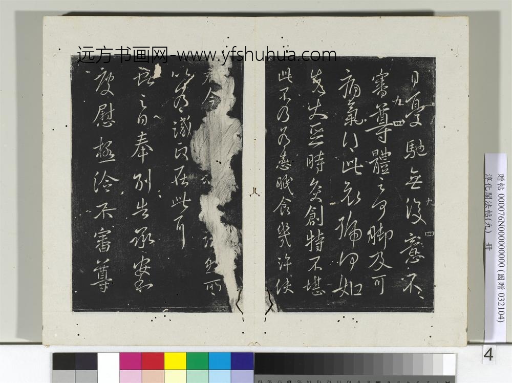 淳化阁法帖（九）册-晋王献之书奉别帖-