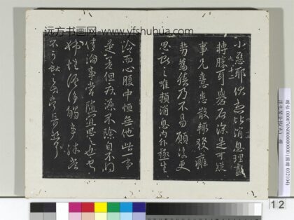 淳化阁法帖（九）册 晋王献之书姊性帖.jpg