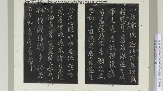 淳化阁法帖（九）册 晋王献之书姊性帖.jpg