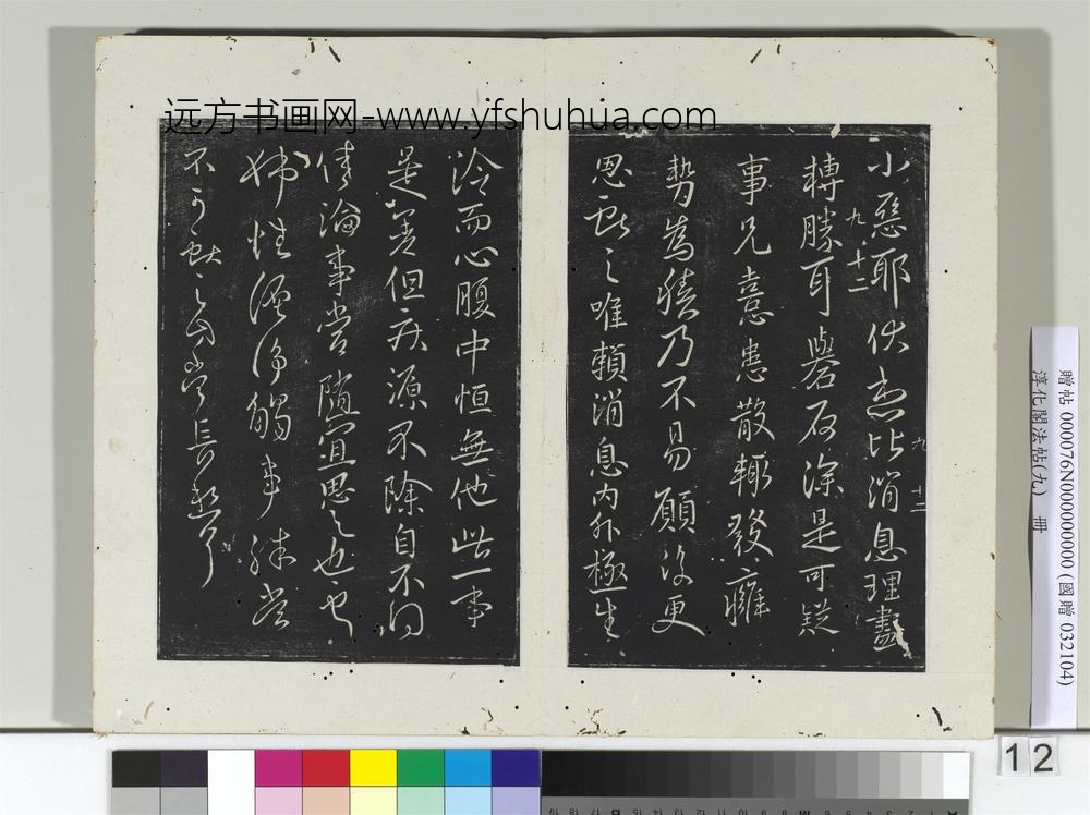 淳化阁法帖（九）册-晋王献之书姊性帖