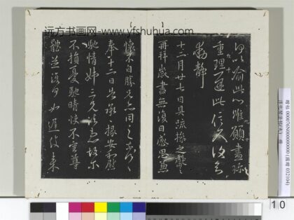 淳化阁法帖（九）册 晋王献之书岁尽帖 1.jpg