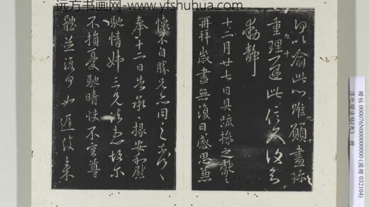 淳化阁法帖（九）册 晋王献之书岁尽帖 1.jpg