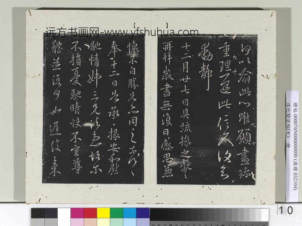 淳化阁法帖（九）册-晋王献之书岁尽帖-