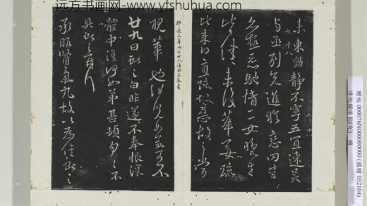 淳化阁法帖（九）册 晋王献之书廿九帖.jpg