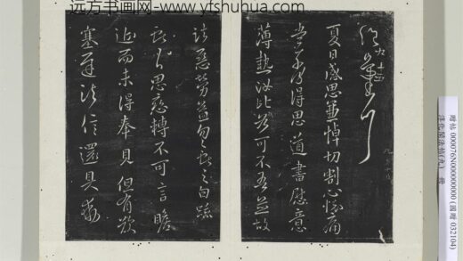 淳化阁法帖（九）册 晋王献之书思恋帖 1.jpg