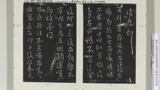 淳化阁法帖（九）册 晋王献之书思恋无往帖 1.jpg