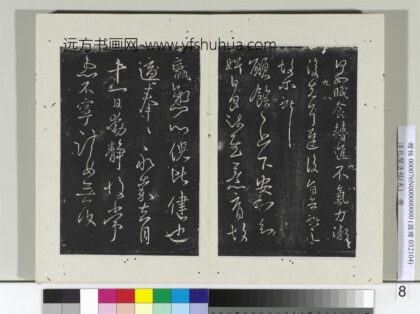 淳化阁法帖（九）册 晋王献之书愿余帖 1.jpg