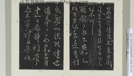淳化阁法帖（九）册 晋王献之书愿余帖 1.jpg