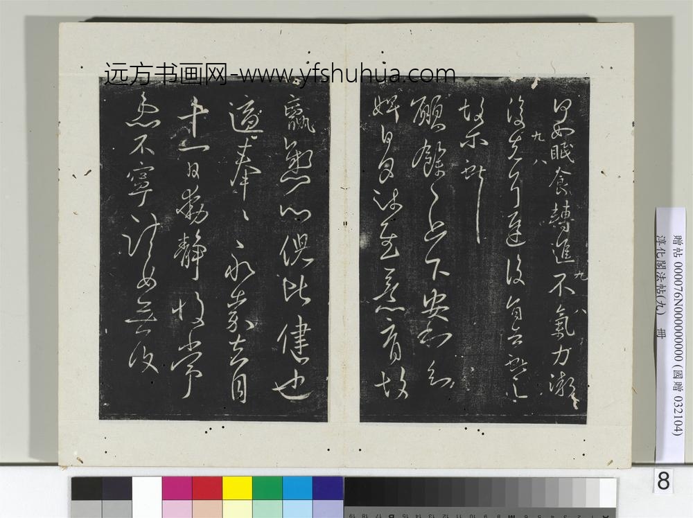 淳化阁法帖（九）册-晋王献之书愿余帖-