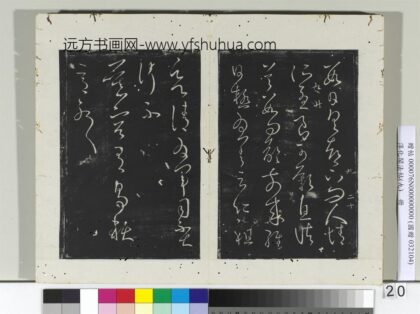 淳化阁法帖（九）册 晋王献之书慕容帖.jpg