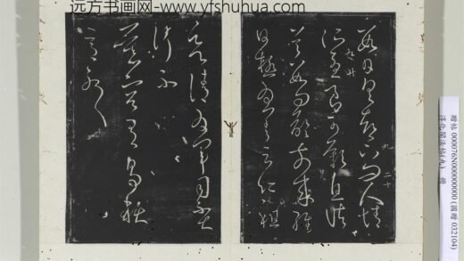 淳化阁法帖（九）册 晋王献之书慕容帖.jpg