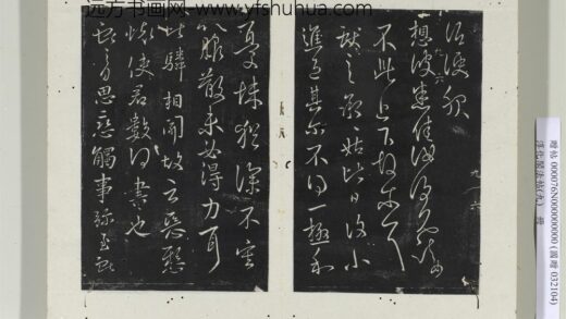 淳化阁法帖（九）册 晋王献之书承姑帖.jpg