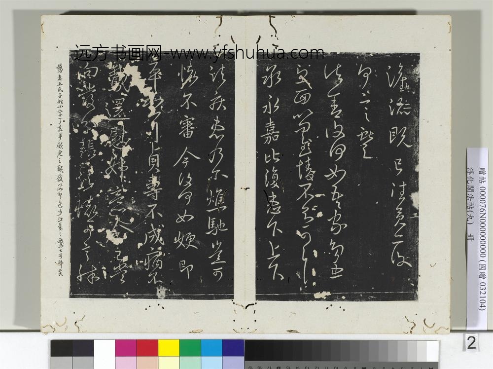 淳化阁法帖（九）册-晋王献之书永嘉帖