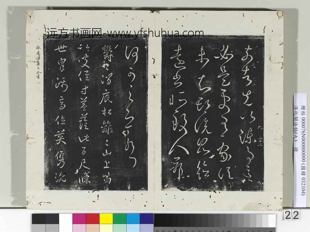 淳化阁法帖（九）册-晋王献之书涧底帖-