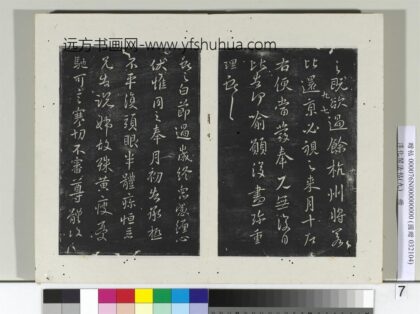 淳化阁法帖（九）册 晋王献之书节过帖 1.jpg
