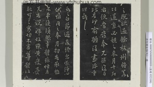 淳化阁法帖（九）册 晋王献之书节过帖 1.jpg
