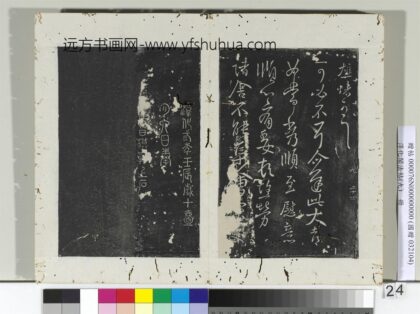 淳化阁法帖（九）册 晋王献之书诸舍不帖.jpg
