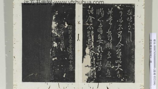 淳化阁法帖（九）册 晋王献之书诸舍不帖.jpg