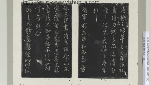 淳化阁法帖（九）册 晋王献之书静息帖 1.jpg