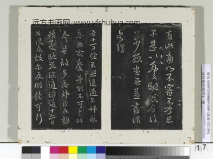 淳化阁法帖（九）册 晋王献之书风疾帖 1.jpg