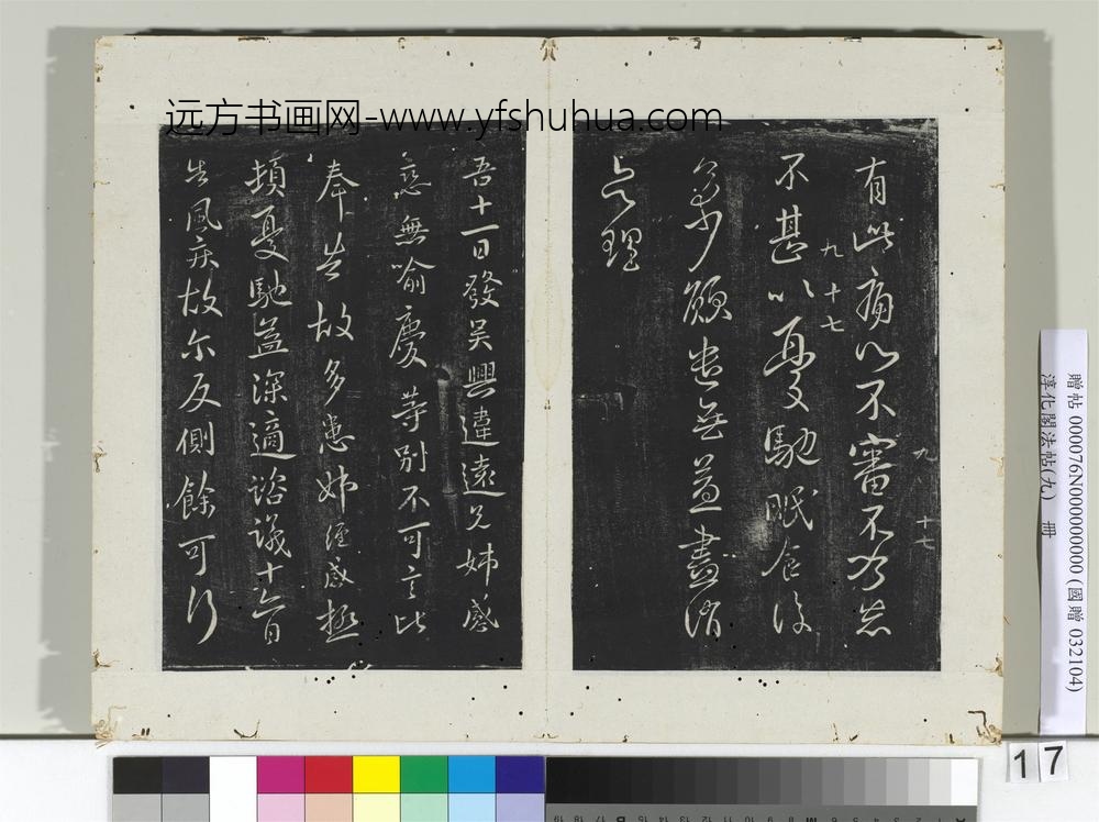 淳化阁法帖（九）册-晋王献之书风疾帖-