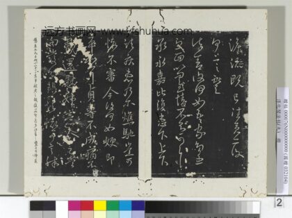 淳化阁法帖（九）册 晋王献之书鹅还帖 1.jpg