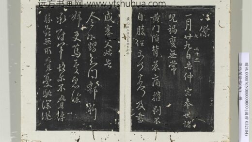 淳化阁法帖（九）册 晋王献之书黄门帖.jpg