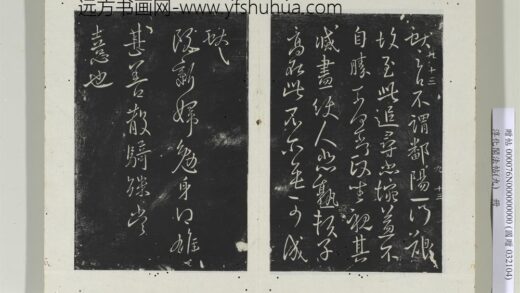 淳化阁法帖（九）册晋王献之书不谓帖.jpg