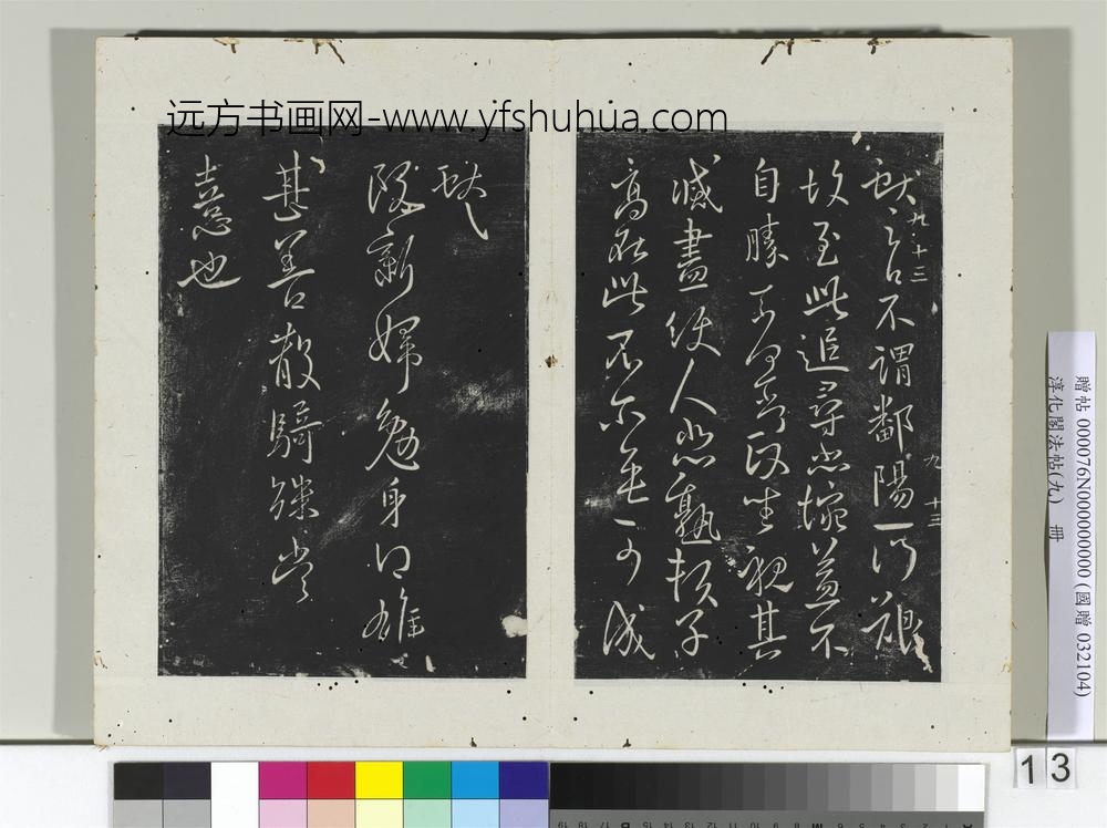 淳化阁法帖（九）册晋王献之书不谓帖