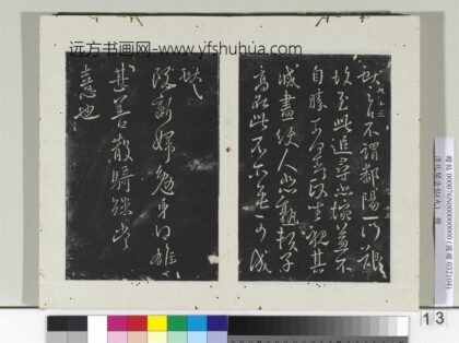 淳化阁法帖（九）册晋王献之书不谓帖.jpg