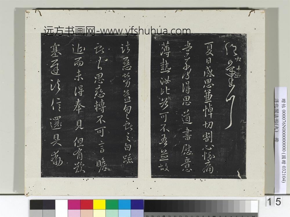 淳化阁法帖（九）册晋王献之书奉对帖