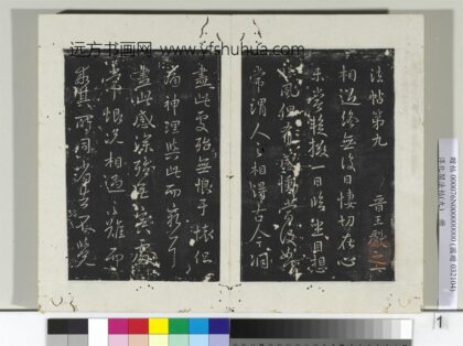 淳化阁法帖（九）册晋王献之书相过帖 1.jpg