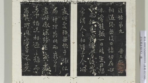 淳化阁法帖（九）册晋王献之书相过帖 1.jpg