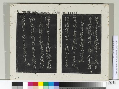 淳化阁法帖（九）册晋王献之书薄冷帖.jpg