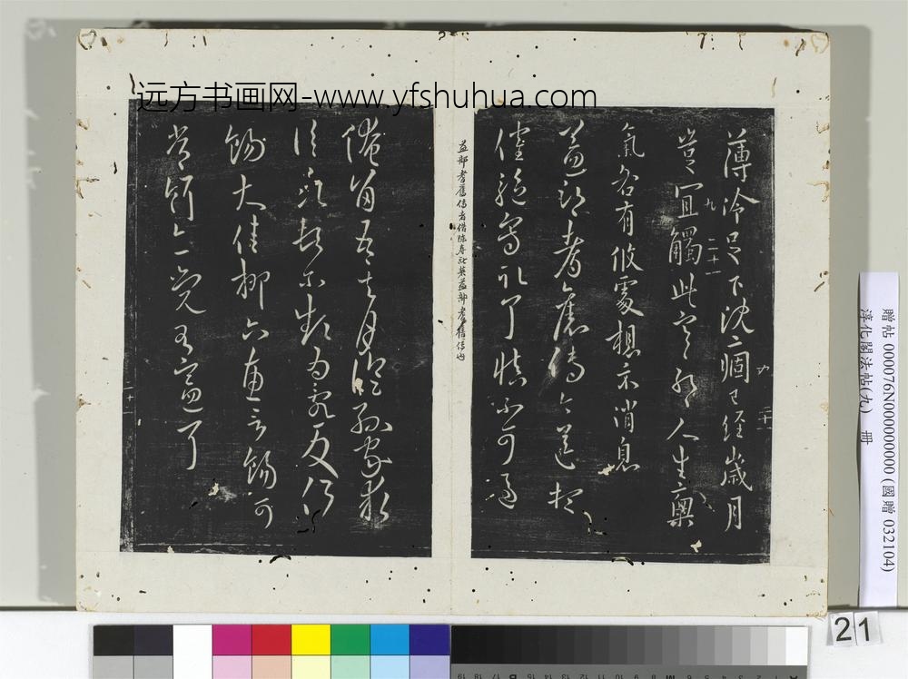 淳化阁法帖（九）册晋王献之书薄冷帖