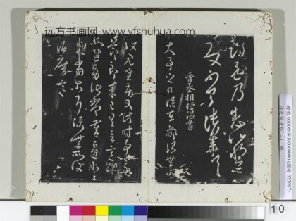 淳化阁法帖（二）册 晋桓温大事帖.jpg