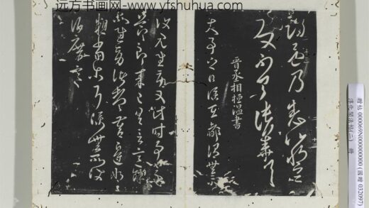 淳化阁法帖（二）册 晋桓温大事帖.jpg